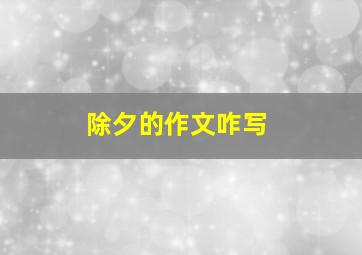 除夕的作文咋写