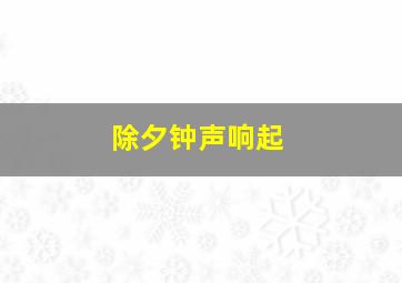 除夕钟声响起