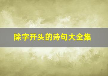 除字开头的诗句大全集