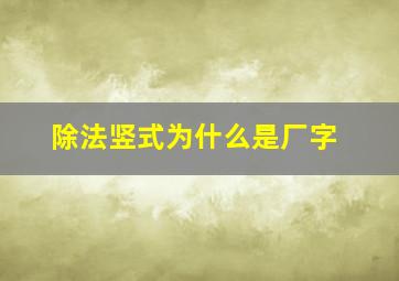 除法竖式为什么是厂字