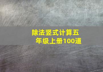 除法竖式计算五年级上册100道