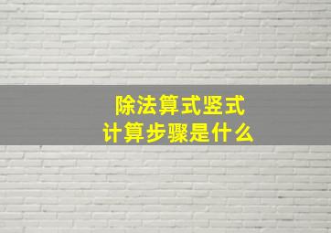 除法算式竖式计算步骤是什么