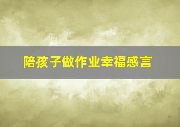 陪孩子做作业幸福感言