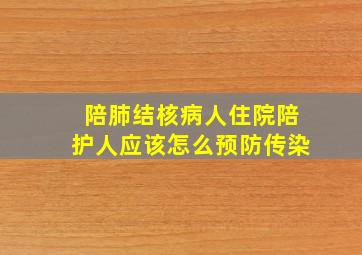 陪肺结核病人住院陪护人应该怎么预防传染