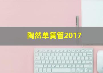 陶然单簧管2017