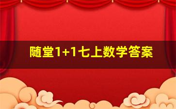 随堂1+1七上数学答案