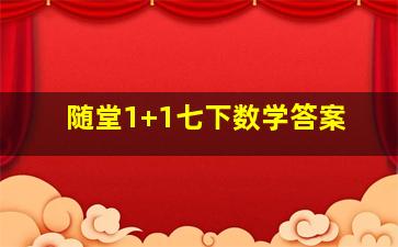 随堂1+1七下数学答案