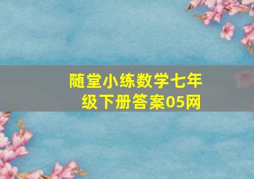 随堂小练数学七年级下册答案05网