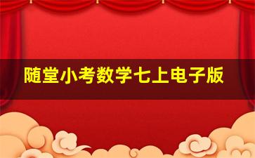 随堂小考数学七上电子版