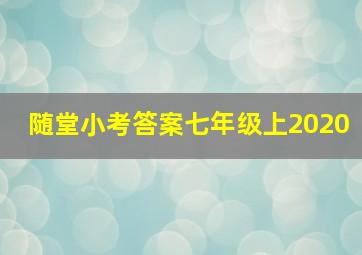 随堂小考答案七年级上2020