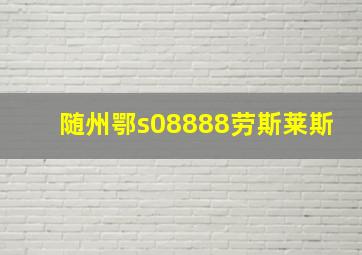 随州鄂s08888劳斯莱斯