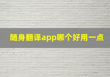 随身翻译app哪个好用一点