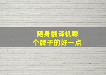 随身翻译机哪个牌子的好一点