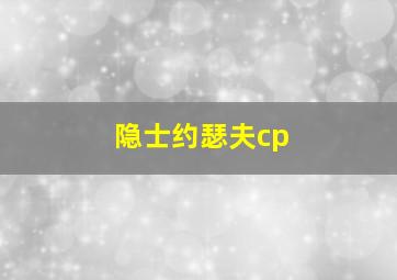 隐士约瑟夫cp