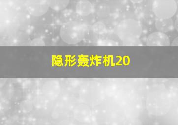 隐形轰炸机20