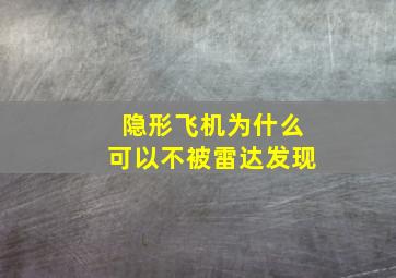 隐形飞机为什么可以不被雷达发现