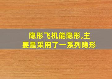 隐形飞机能隐形,主要是采用了一系列隐形