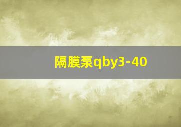 隔膜泵qby3-40