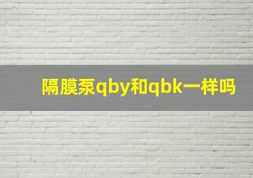 隔膜泵qby和qbk一样吗