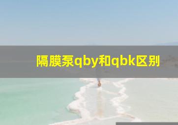 隔膜泵qby和qbk区别