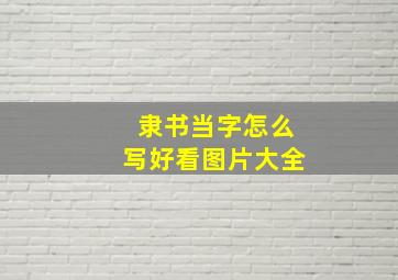 隶书当字怎么写好看图片大全