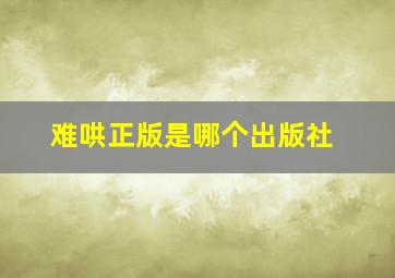 难哄正版是哪个出版社