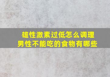 雄性激素过低怎么调理男性不能吃的食物有哪些