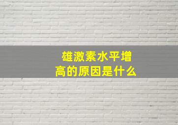 雄激素水平增高的原因是什么