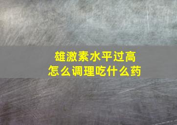 雄激素水平过高怎么调理吃什么药