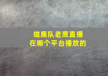 雄鹿队老鹰直播在哪个平台播放的