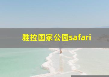 雅拉国家公园safari