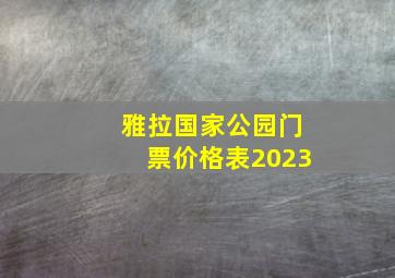 雅拉国家公园门票价格表2023