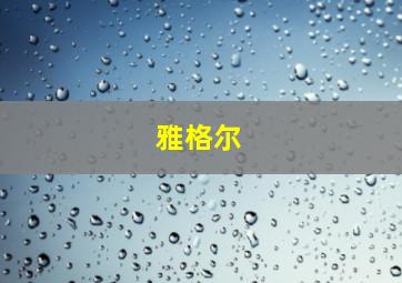 雅格尔