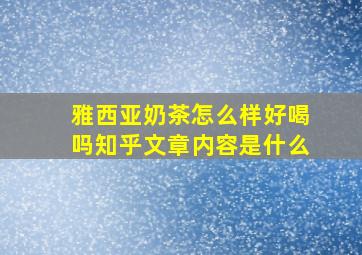 雅西亚奶茶怎么样好喝吗知乎文章内容是什么