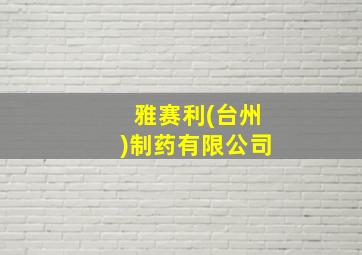 雅赛利(台州)制药有限公司