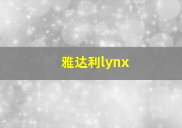 雅达利lynx