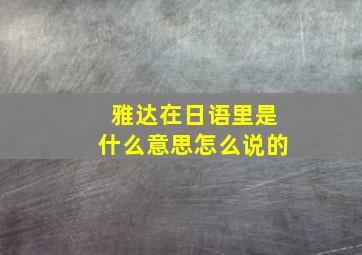 雅达在日语里是什么意思怎么说的