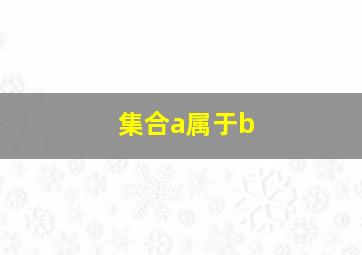 集合a属于b