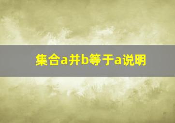 集合a并b等于a说明