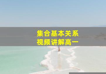 集合基本关系视频讲解高一