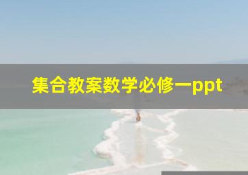 集合教案数学必修一ppt