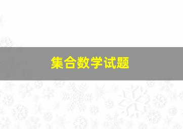 集合数学试题