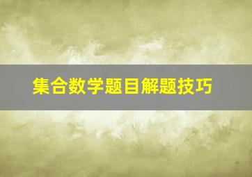 集合数学题目解题技巧