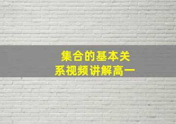 集合的基本关系视频讲解高一