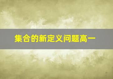 集合的新定义问题高一