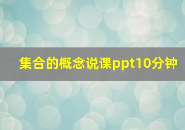 集合的概念说课ppt10分钟