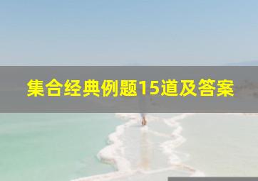 集合经典例题15道及答案