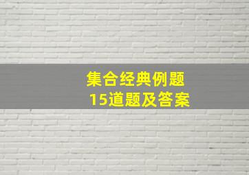 集合经典例题15道题及答案