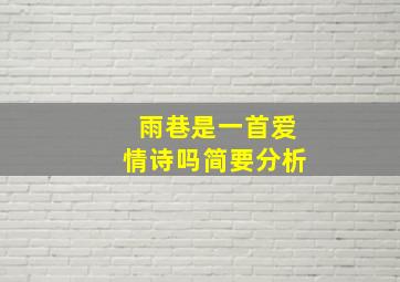 雨巷是一首爱情诗吗简要分析