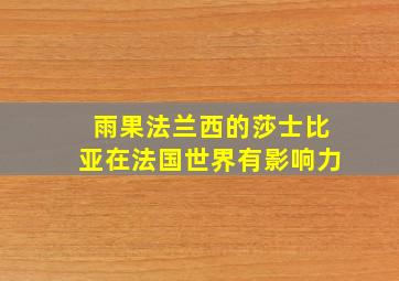 雨果法兰西的莎士比亚在法国世界有影响力